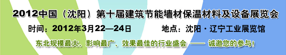 2012第十屆中國(guó)沈陽(yáng)國(guó)際建設(shè)科技博覽會(huì)東北建筑節(jié)能、新型墻體材料及設(shè)備展覽會(huì)