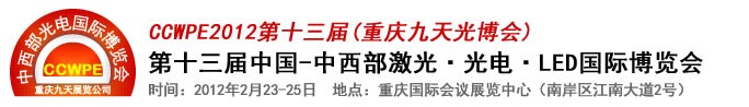 2012第十三屆中國-中西部激光、光電、LED國際博覽會