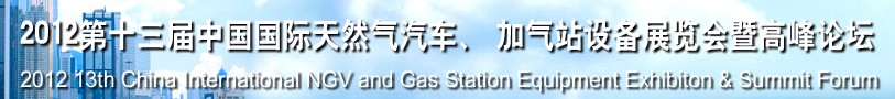 2012第十三屆中國(guó)北京國(guó)際天然氣汽車(chē)、加氣站設(shè)備展覽會(huì)暨高峰論壇