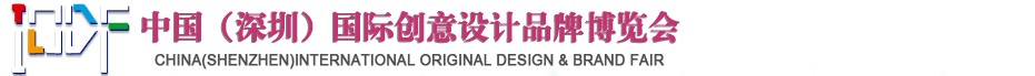 2012第五屆中國(guó)（深圳）國(guó)際創(chuàng)意、設(shè)計(jì)、品牌博覽會(huì)