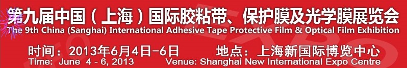 2013第九屆中國(上海)國際膠粘帶、保護膜及光學膜展覽會
