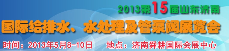 2013第15屆山東國(guó)際給排水、水處理及管泵閥展覽會(huì)