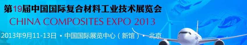 2013第十九屆中國國際復合材料工業(yè)技術展覽會
