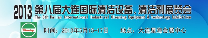 2013第八屆大連國際清潔設(shè)備、清潔劑展覽會