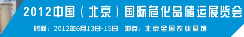 2012中國國際高?；瘜W品儲運技術與裝備展覽會