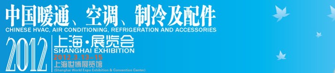 2012中國暖通、空調(diào)、制冷及節(jié)能技術(shù)（上海）展覽會