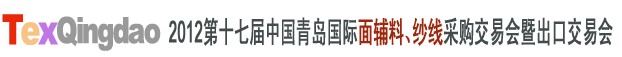 2012第十七屆中國(guó)青島國(guó)際面輔料、紗線采購(gòu)交易會(huì)中國(guó)（青島）國(guó)際面輔料、紗線采購(gòu)交易會(huì)