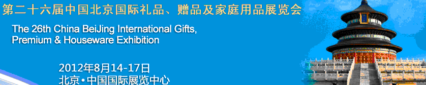 2012第二十六屆中國國際禮品、贈品及家庭用品展覽會