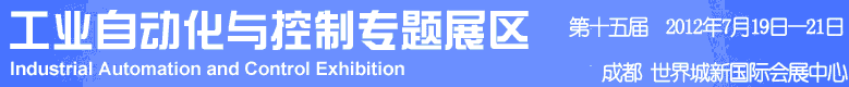 2012年第十五屆中國(guó)西部國(guó)際裝備制造業(yè)博覽會(huì)-工業(yè)自動(dòng)化與控制技術(shù)、儀器儀表、計(jì)量檢測(cè)展