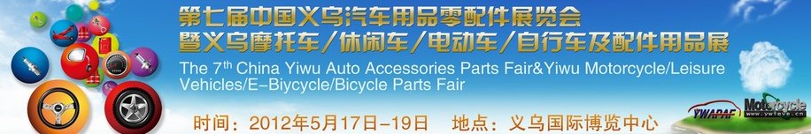 2012義烏摩托車、休閑車、電動車、自行車及配件用品展覽會