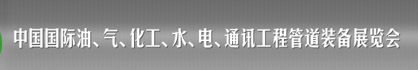 2013中國國際油、氣、化工、水、電、通訊工程管道裝備展覽會