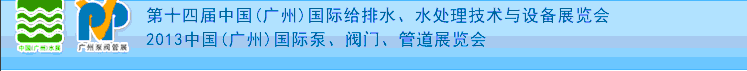 2013第十四屆中國(guó)（廣州）國(guó)際給排水、水處理技術(shù)與設(shè)備展覽會(huì)