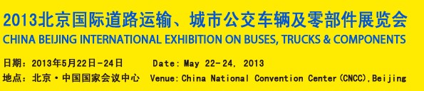 2013北京國際道路運輸、城市公交車輛及零部件展覽會