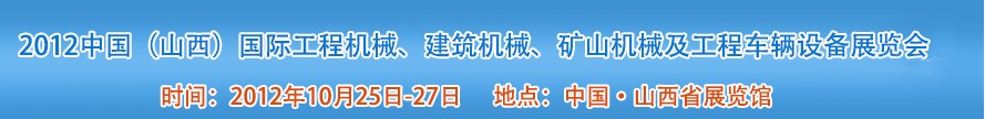 2012中國(guó)（山西）國(guó)際工程機(jī)械、建筑機(jī)械、礦山機(jī)械及工程車輛設(shè)備展覽會(huì)