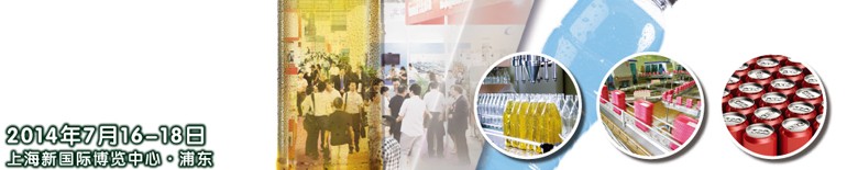 2014上海國際飲料、液體科技及原料展覽