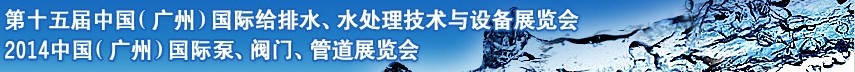 2014第十五屆中國（廣州）國際給排水、水處理技術(shù)與設(shè)備展覽會(huì)