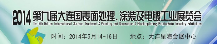 2014第九屆大連國(guó)際表面處理、涂裝及電鍍工業(yè)展覽會(huì)