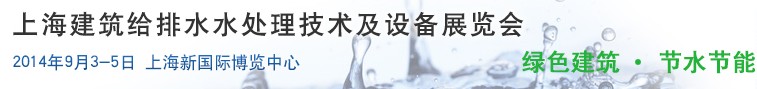 2014上海建筑給排水、水處理技術(shù)及設(shè)備展覽會(huì)