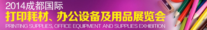 2014成都國(guó)際打印耗材、辦公設(shè)備及用品展覽會(huì)