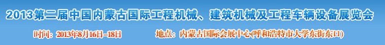 2013第二屆中國內(nèi)蒙古國際工程機(jī)械、建筑機(jī)械、礦山機(jī)械及工程車輛設(shè)備展覽會(huì)