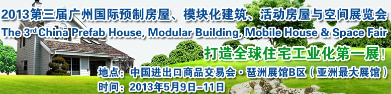 2013第三屆國際預(yù)制房屋、模塊化建筑、活動房屋與空間展覽會
