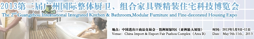 2013廣州國(guó)際整體廚衛(wèi)、組合家具暨精裝住宅科技博覽會(huì)