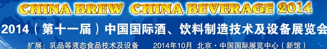2014第十一屆中國國際啤酒、飲料制造技術(shù)及設(shè)備展覽會(huì)