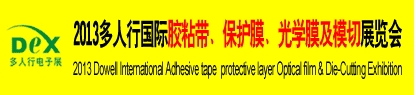 2013多人行國際膠粘產(chǎn)品、保護膜、光學膜及模切展覽會