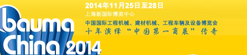 2014中國(guó)國(guó)際工程機(jī)械、建材機(jī)械、工程車(chē)輛及設(shè)備博覽會(huì)