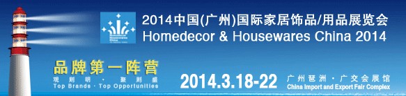 2014中國廣州國際家居飾品、用品展覽會(huì)