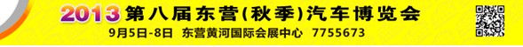 2013第八屆山東東營(yíng)(秋季)汽車(chē)博覽會(huì)