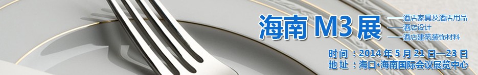 2014海南國際酒店家具、酒店用品、酒店建筑及裝飾材料展覽會