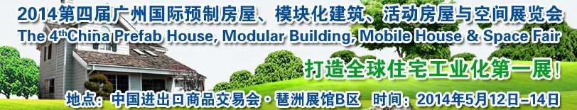 2014廣州國際預制房屋、模塊化建筑、活動房屋與空間展覽會