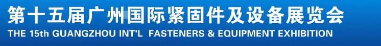 2014第十五屆廣州國際緊固件、彈簧及設備展