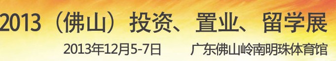 2013佛山特許加盟展覽會<br>2013佛山投資、置業(yè)、留學展覽會