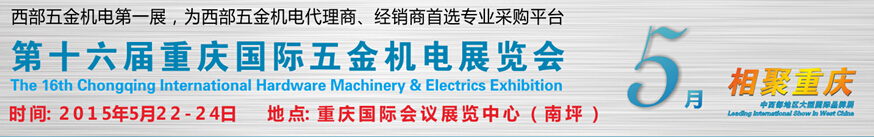 2015第十六屆重慶國際五金機(jī)電展覽會(huì)