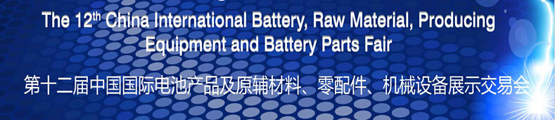 2015第十二屆中國(guó)國(guó)際電池產(chǎn)品及原輔材料、零配件、機(jī)械設(shè)備展示交易會(huì)