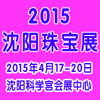 2015第13屆沈陽國(guó)際珠寶展