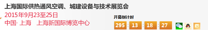 2015上海國際供熱通風(fēng)空調(diào)、城建設(shè)備與技術(shù)展覽會