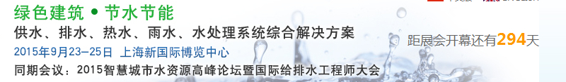 2015上海建筑給排水、水處理技術(shù)及設(shè)備展覽會(huì)