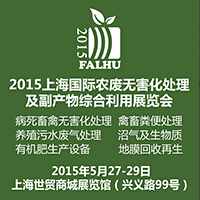 2015上海國際有機肥料生產(chǎn)設備及技術(shù)展覽會<br>2015上海國際農(nóng)廢無害化處理及副產(chǎn)物綜合利用展覽會