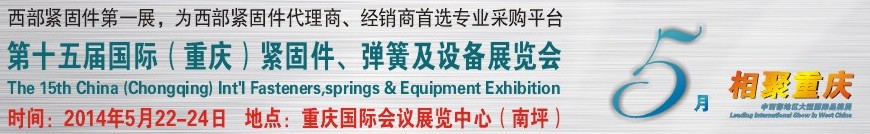 2014第十五屆中國（重慶）國際緊固件、彈簧及設(shè)備展覽會