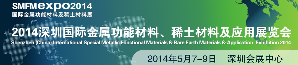 2014深圳國(guó)際金屬功能材料、稀土材料及應(yīng)用展覽會(huì)
