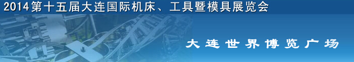 2014第十五屆大連國際機(jī)床、工具暨模具展覽會(huì)
