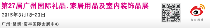 2015第27屆廣州國(guó)際禮品、家居用品及室內(nèi)裝飾品展