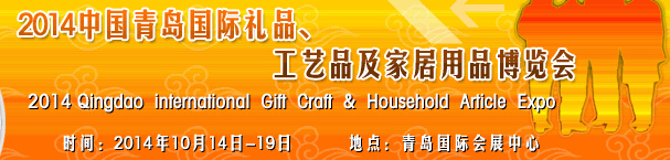 2014第七屆中國（青島）國際禮品、工藝品及家居用品博覽會