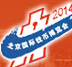 2014北京國(guó)際錢幣博覽會(huì)