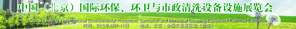 2015中國（北京）國際環(huán)保、環(huán)衛(wèi)與市政清洗設(shè)備設(shè)施展覽會
