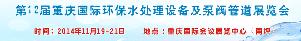 2014第12屆重慶國際環(huán)保水處理設備及泵閥管道展覽會