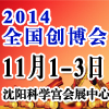 2014第21屆中國(guó)(沈陽)連鎖加盟創(chuàng)業(yè)展覽會(huì)